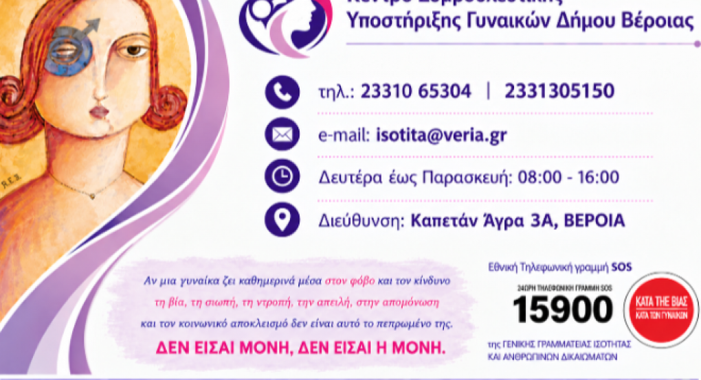 Συμβουλευτικό Κέντρο Υποστήριξης Γυναικών Δήμου Βέροιας: Η εξειδίκευση, η επιστημονική ευθύνη και η έμφυλη προσέγγιση δεν είναι τυπικές αναφορές, αλλά ουσιαστικές προϋποθέσεις υποστήριξης