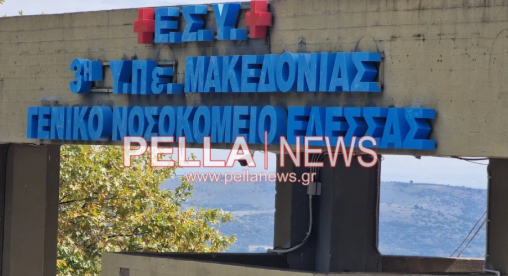 Έδεσσα: Καταγγελία ΟΕΝΓΕ κατά 3ης ΥΠΕ για την μετακίνηση Καρδιολόγου από το Νοσοκομείο