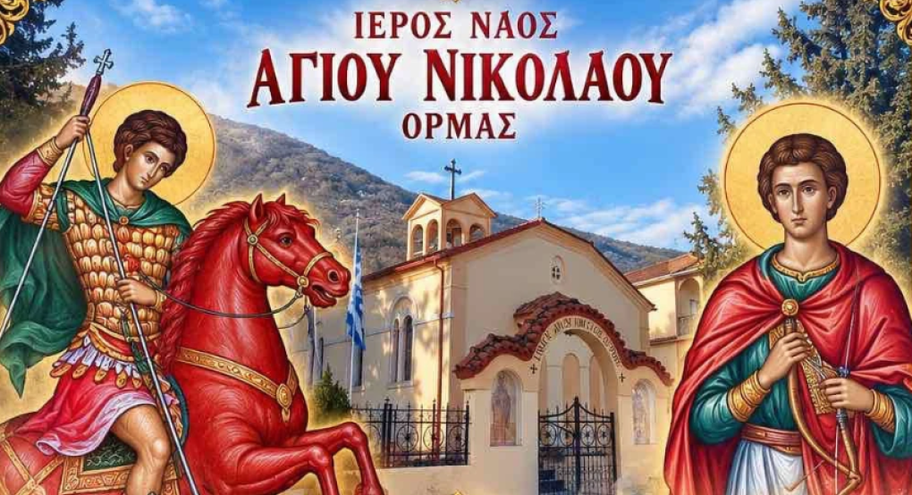 Όρμα: Την Τρίτη 27 Οκτωβρίου πανηγυρίζει ο ιερός ενοριακός ναός Αγίου Νικολάου επί τη μνήμη του Αγίου Νέστορος