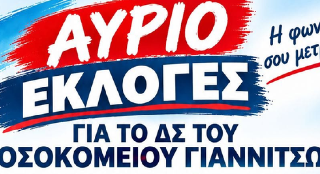 Νοσοκομείο Γιαννιτσών: Αύριο Τρίτη 27 Οκτωβρίου οι εκλογές για νέο Διοικητικό Συμβούλιο