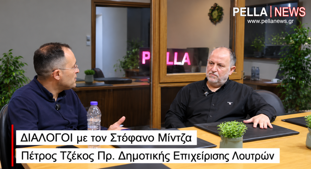 Πέτρος Τζέκος στους «Διαλόγους με τον Στέφανο Μίντζα»: «Όραμά μου είναι να έχουμε 365 ημέρες τον χρόνο Σάββατο στα Λουτρά Πόζαρ»