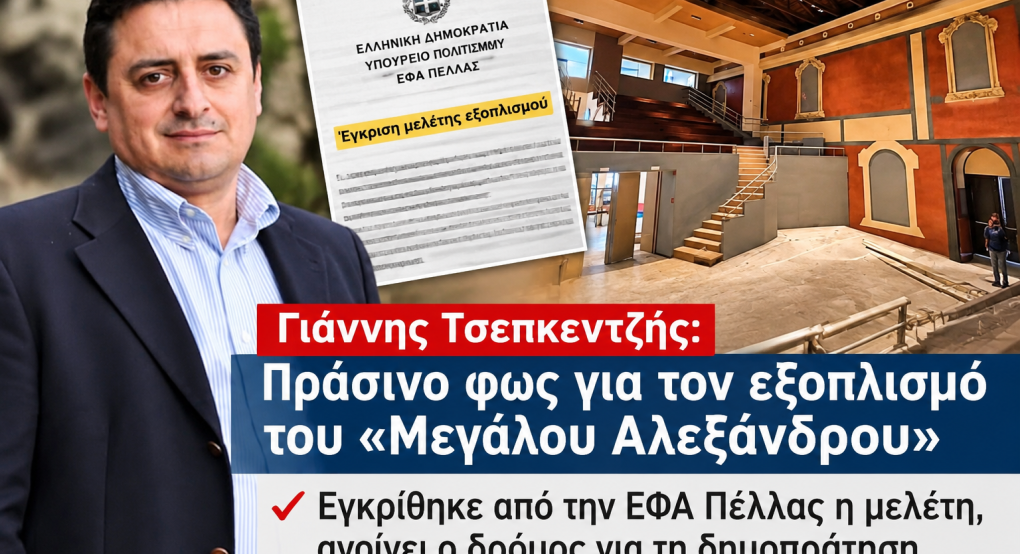 Γιάννης Τσεπκεντζής: Πράσινο φως για τον εξοπλισμό του «Μεγάλου Αλεξάνδρου» στην Έδεσσα – Ανοίγει ο δρόμος για τη δημοπράτηση