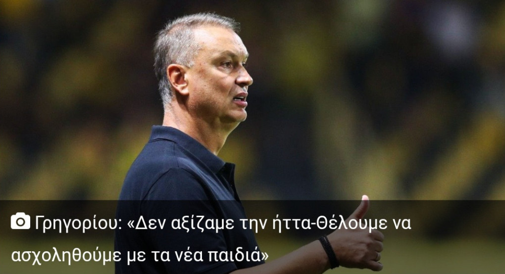 Μιχάλης Γρηγορίου: «Δεν αξίζαμε να χάσουμε» – Πίστη στον Άρη, παρά την πικρή ήττα στο ΟΑΚΑ