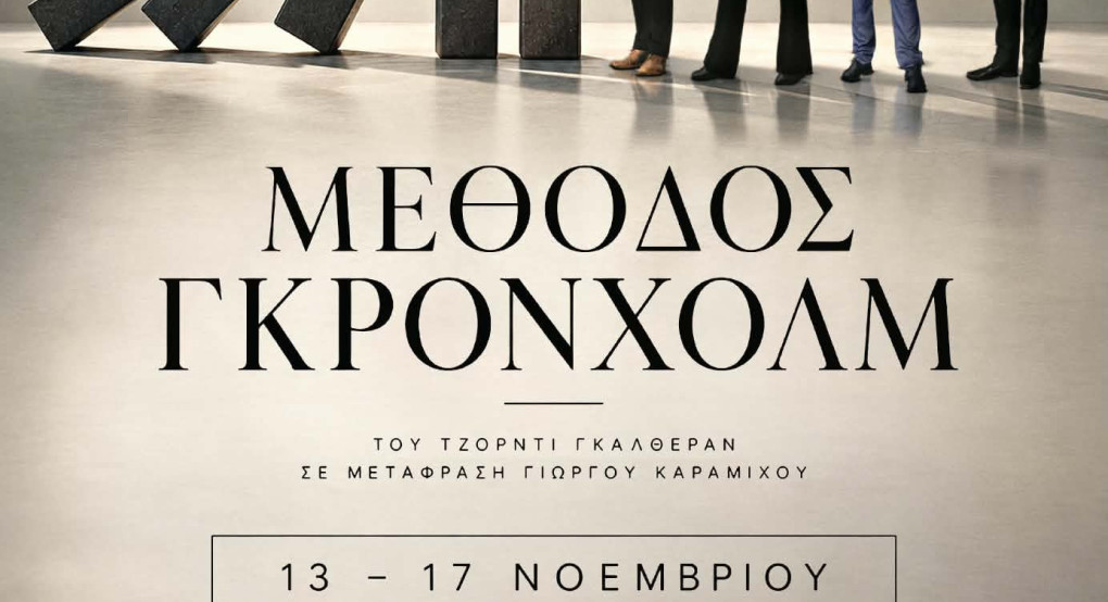Η θεατρική ομάδα Roua Art παρουσιάζει τη «Μέθοδο Γκρόνχολμ» – Μια παράσταση γεμάτη ανατροπές