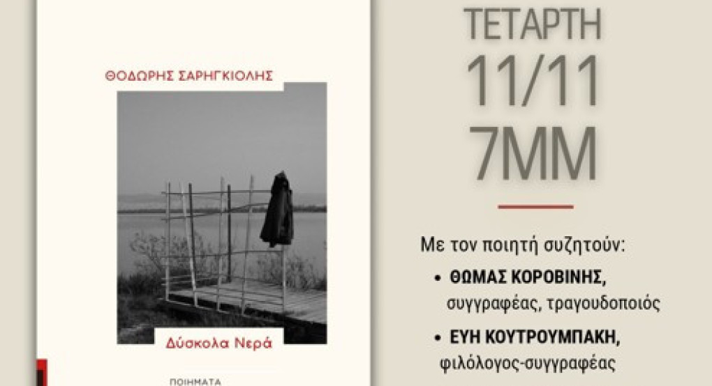 Παρουσίαση της νέας ποιητικής συλλογής «Δύσκολα νερά» του Θοδωρή Σαρηγκιόλη