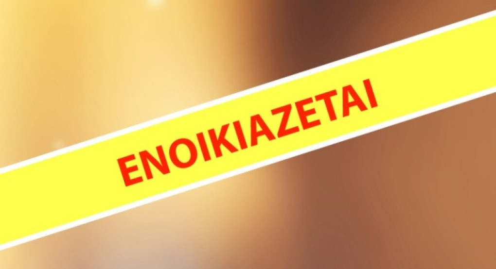 Ενοικιάζεται διαμέρισμα στη Σκύδρα