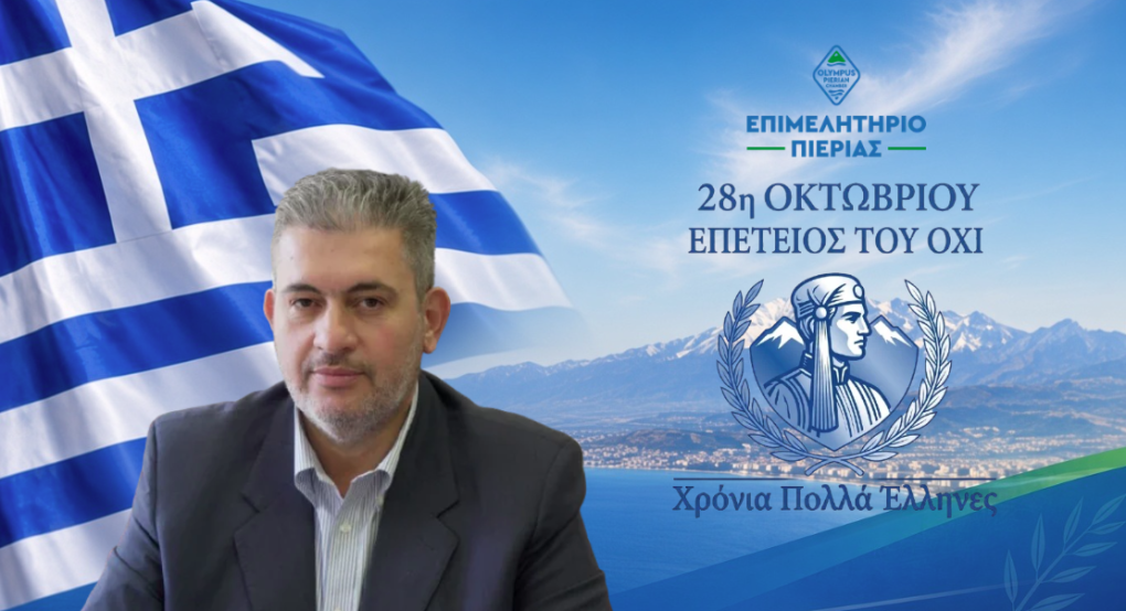 Μήνυμα του Προέδρου του Επιμελητηρίου Πιερίας, Κωνσταντίνου Πίτσια, για την Εθνική Επέτειο της 28ης Οκτωβρίου 1940