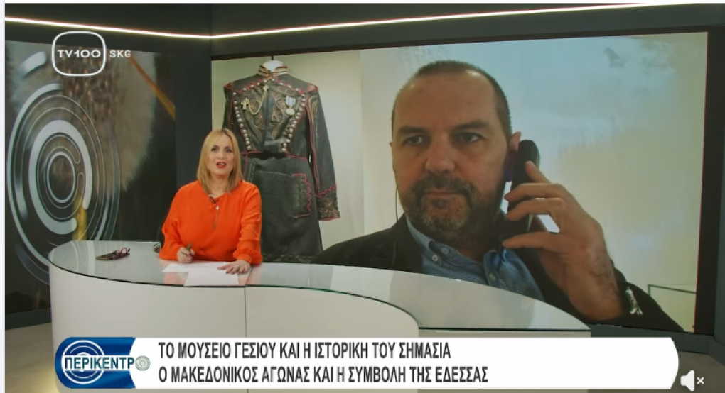Φίλιππος Γκιούρος στο «Περίκεντρο»: Η ιστορική σημασία του Μουσείου Γέσιου και ο Μακεδονικός Αγώνας