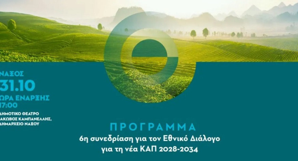 ΥΠΑΑΤ: Στη Νάξο το Σάββατο η 6η συνεδρίαση του Εθνικού Διαλόγου για τη νέα ΚΑΠ 2028-2034