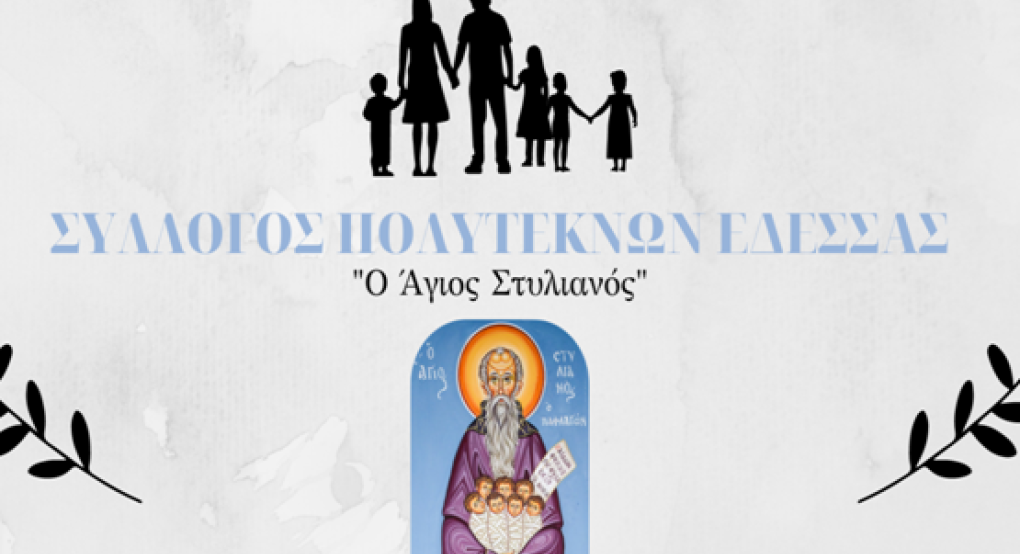 Σύλλογος Πολυτέκνων Έδεσσας – «Ο Άγιος Στυλιανός»  -Ημέρα πολύτεκνης οικογένειας