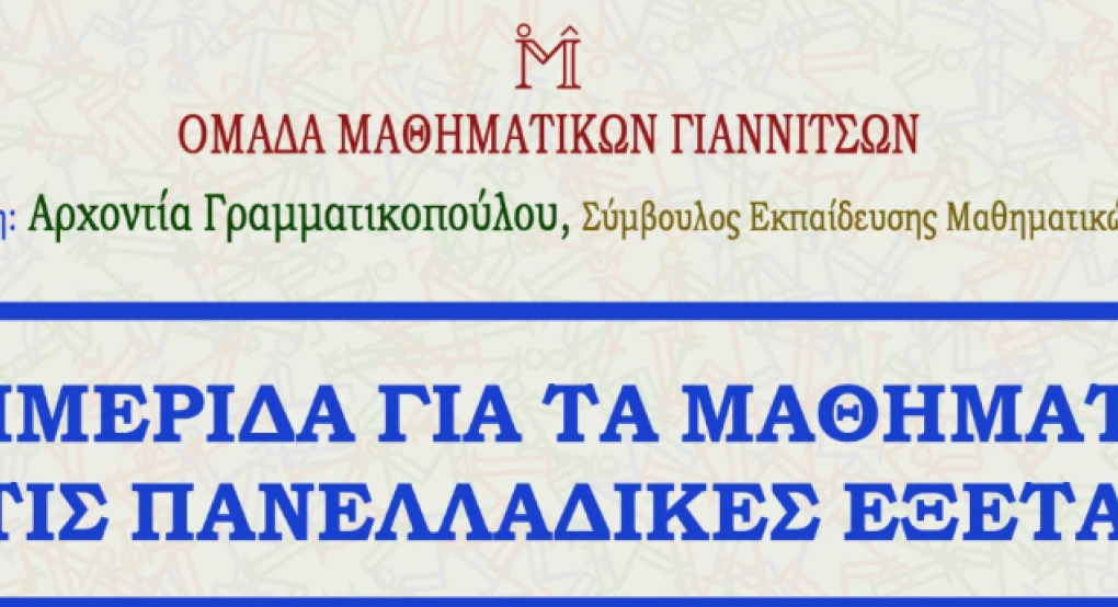 Γιαννιτσά: 10η Ημερίδα για τα Μαθηματικά στις Πανελλαδικές Εξετάσεις