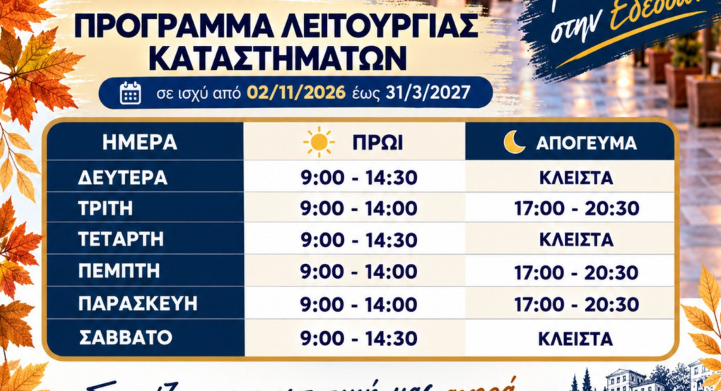 Εμπορικός σύλλογος Έδεσσας - Χειμερινό Ωράριο