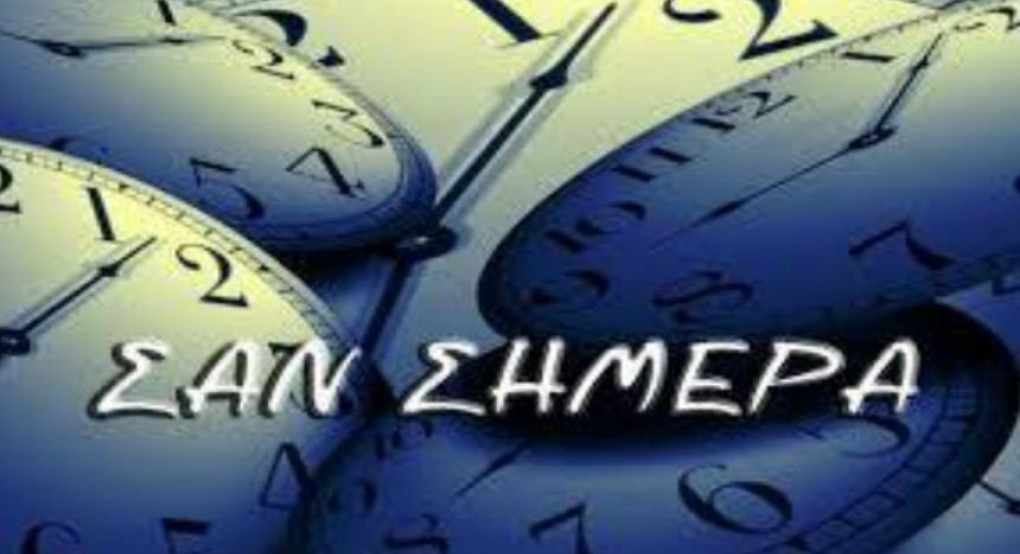 Σαν σήμερα 10 Μαΐου