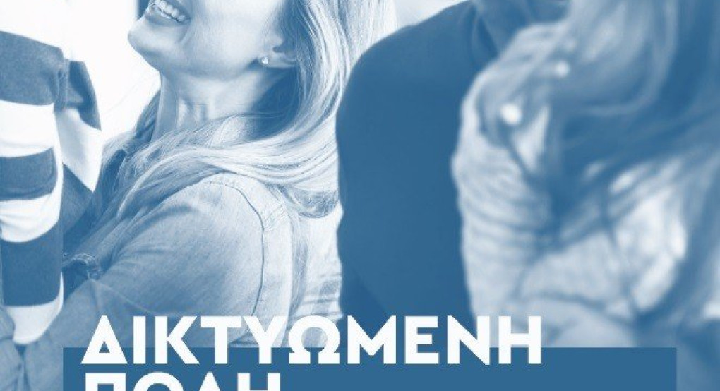 Δήμος Έδεσσας: Δικτυωμένη πόλη 