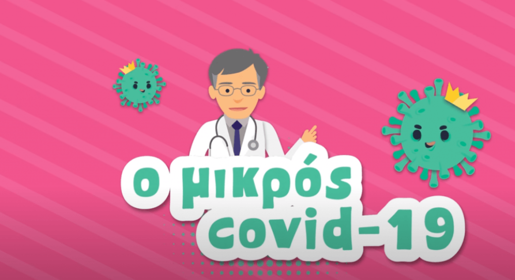Ο Σωτήρης Τσιόδρας έγινε… animation : Ο «Μικρός covid 19» ενημερώνει τα παιδιά για τον κορωνοϊό