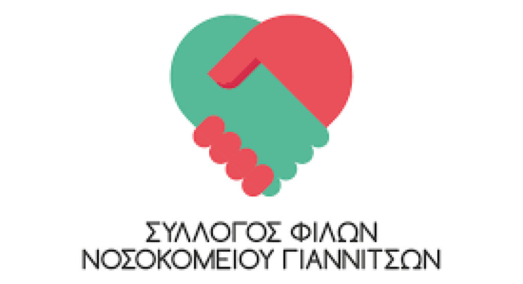 Σύλλογος Φίλων Νοσοκομείου Γιαννιτσών: Νέα χορηγία και ευχές για το Πάσχα
