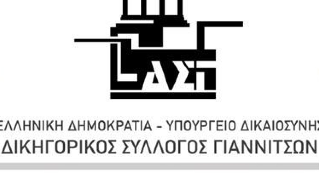 Αποχή των μελών του Δικηγορικού Συλλόγου Γιαννιτσών από 28-04-2020 έως και 05-05-2020