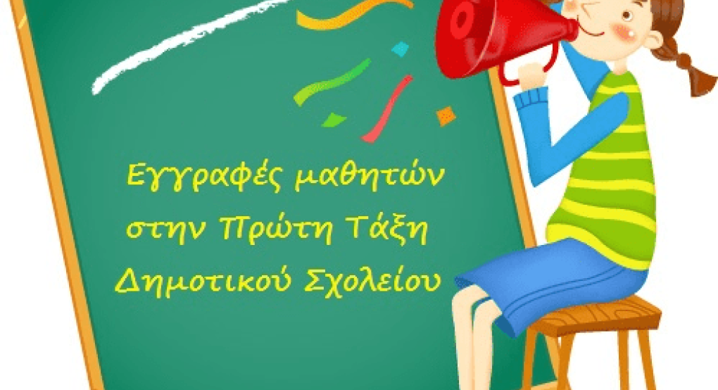 1ο Δημοτικό Σχολείο Σκύδρας: Εγγραφή νηπίων στην Πρώτη Τάξη