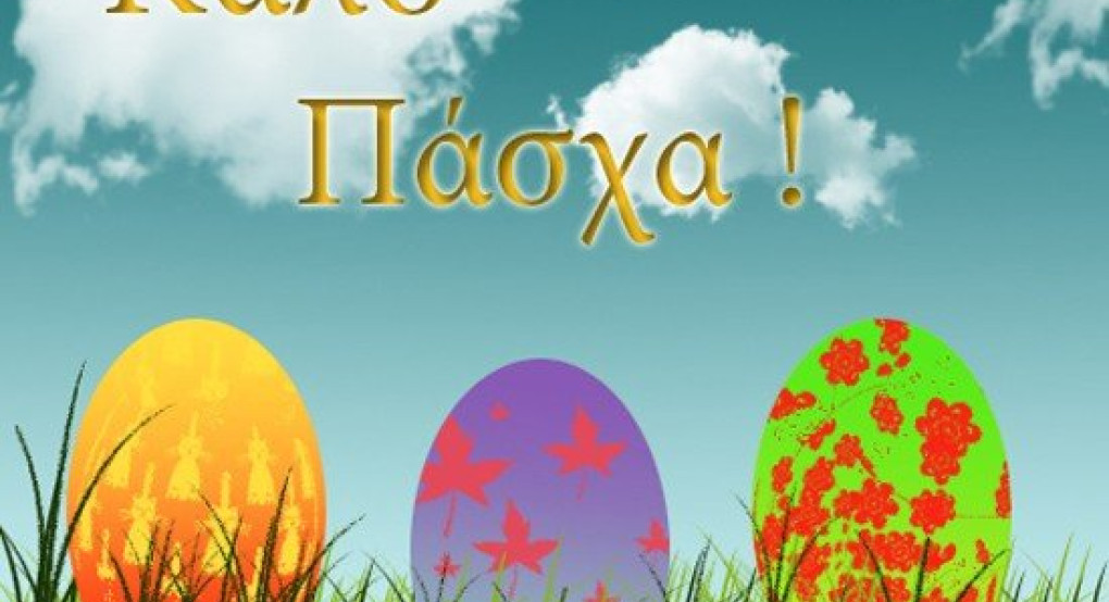 Ευχές από τον Πρόεδρο και το Συμβούλιο Όρμας 