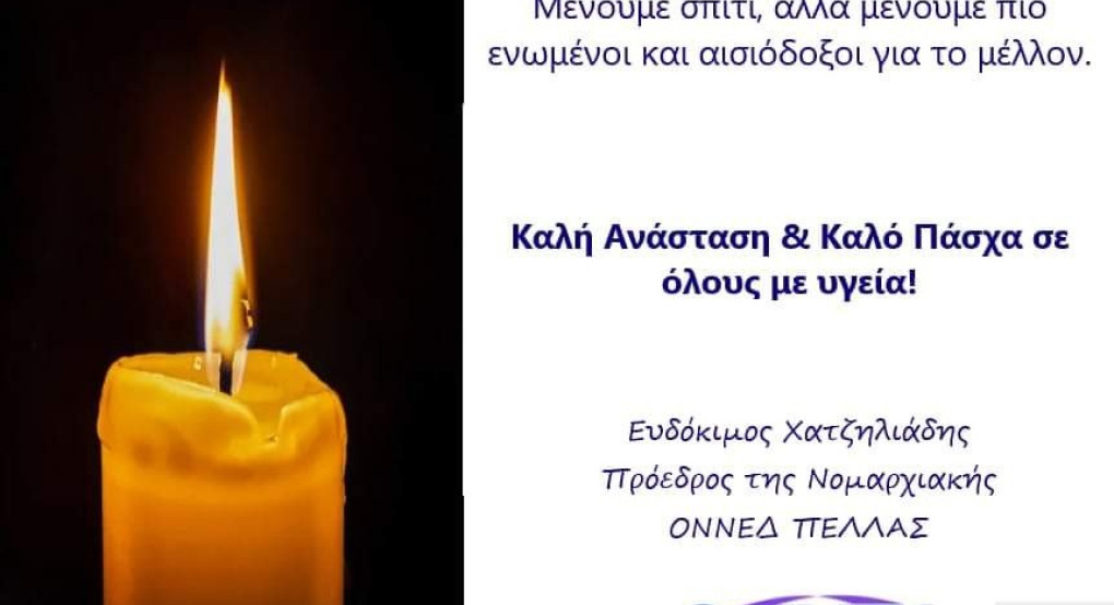 Οι ευχές του Προέδρου της ΟΝΝΕΔ Πέλλας 