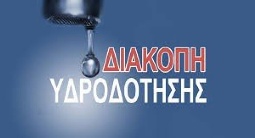 Διακοπή υδροδότηση στην Έδεσσα