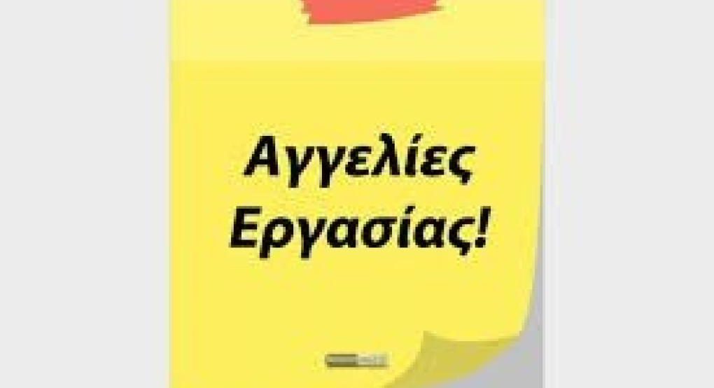 Μόνιμη θέση εργασίας στα Γιαννιτσά 