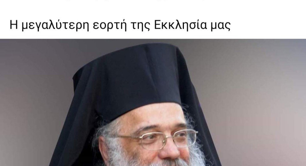 Σήμερα το απόγευμα ο Μητροπολίτης μας στο 4Ε