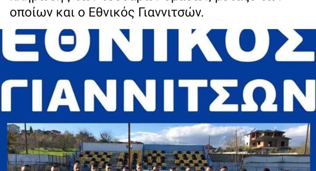 Επίσημα πρωταθλητής ο Εθνικός Γιαννιτσών 