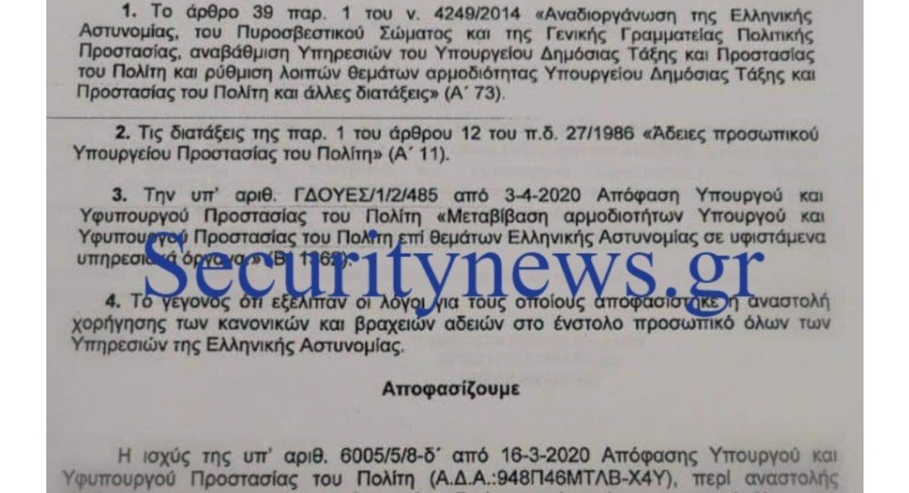 Αναστολή αδειών στην ΕΛ.ΑΣ 