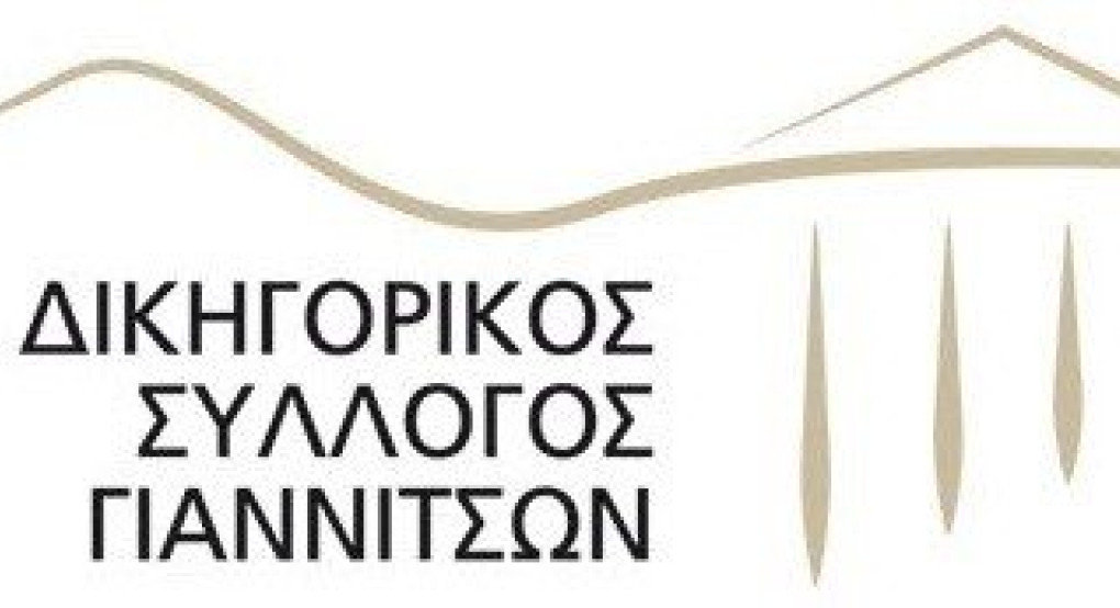 Δικηγορικός Σύλλογος Γιαννιτσών-Λειτουργία των υποθηκοφυλακείων