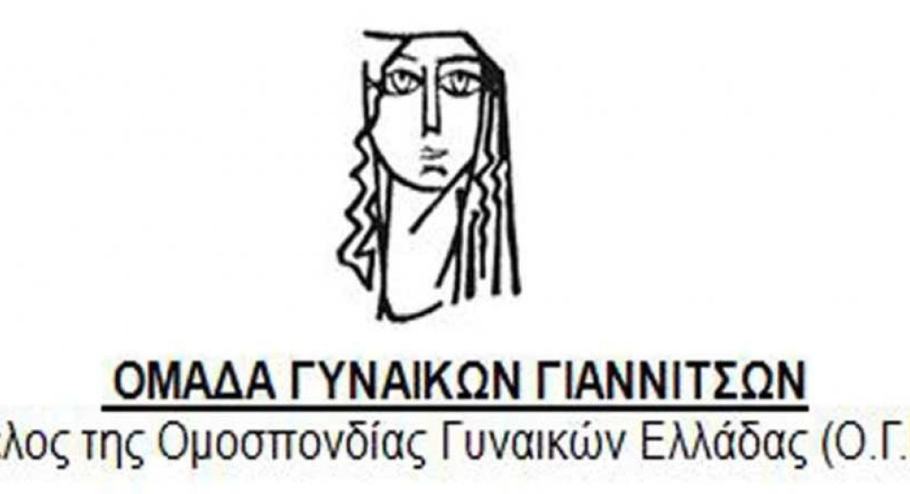 Ομάδα Γυναικών Γιαννιτσών: Κάλεσμα για την πανελλαδική μέρα δράσης στις 28 Απρίλη
