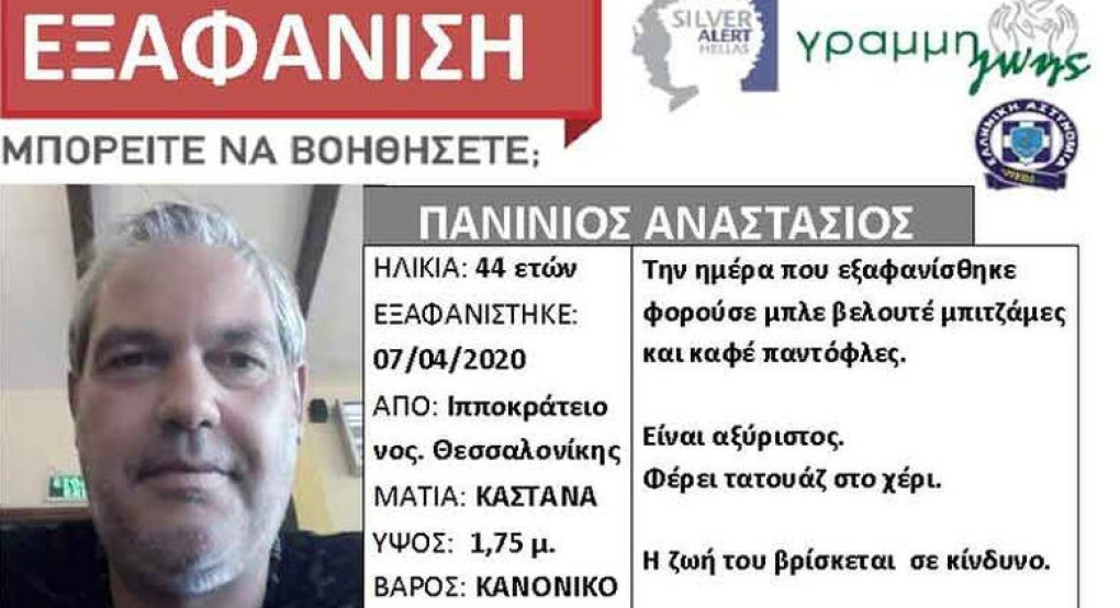 Νεκρός βρέθηκε ο 44χρονος που είχε εξαφανιστεί από νοσοκομείο