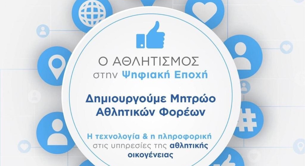 Ο ελληνικός αθλητισμός μπαίνει στην Ψηφιακή Εποχή