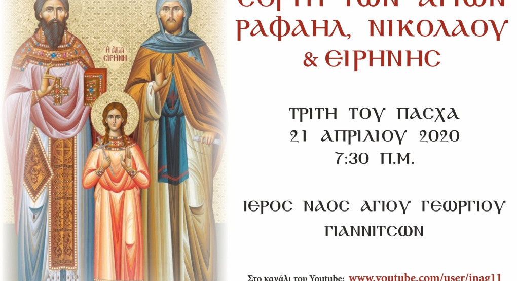 Εορτή Αγίων Ραφαήλ, Νικολάου & Ειρήνης (Τρίτη του Πάσχα 21/4/2020)