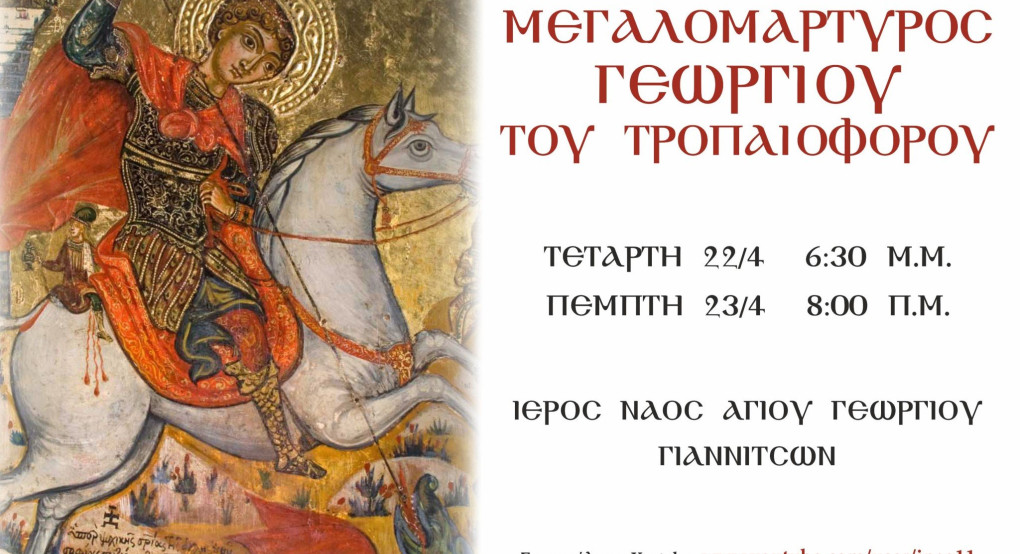 Πανήγυρις Αγίου Γεωργίου Γιαννιτσών