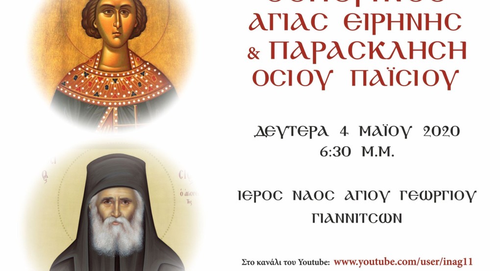Εσπερινός Αγίας Ειρήνης και Οσίου Παϊσίου 