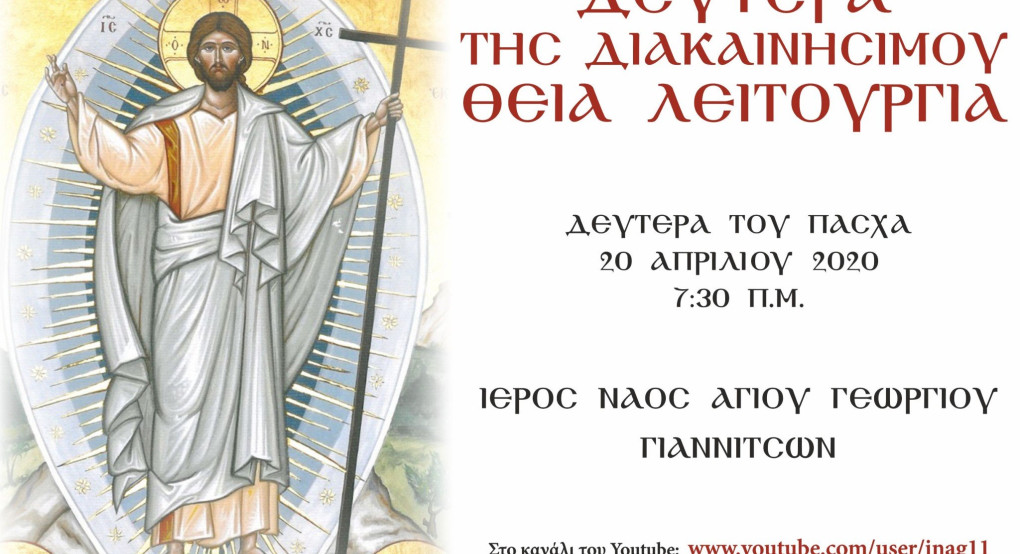 Δευτέρα της Διακαινησίμου - Όρθρος & Θεία Λειτουργία (20/4/2020)