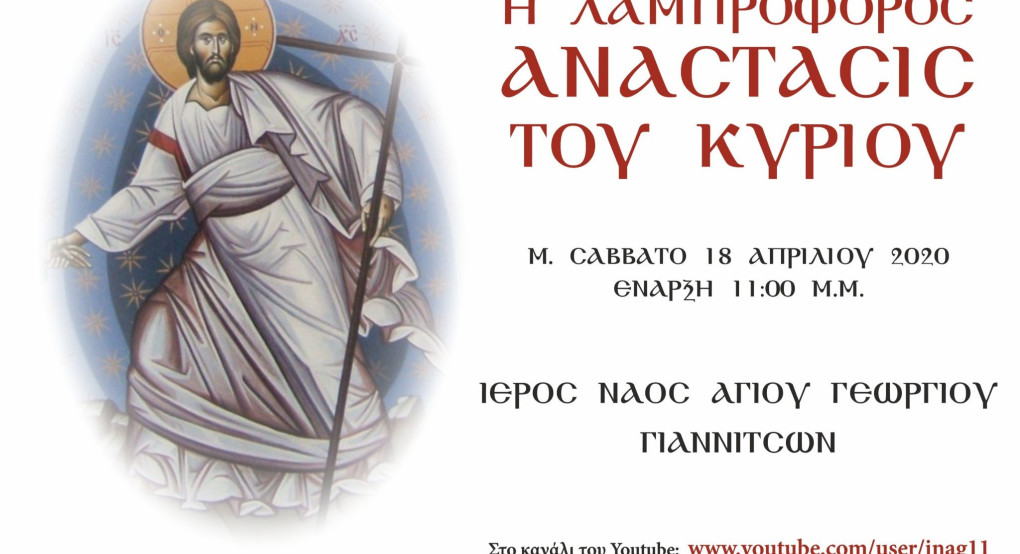 Η Λαμπροφόρος Ανάσταση του Κυρίου (Μ. Σάββατο 11:00 μ.μ. 18/4/2020))