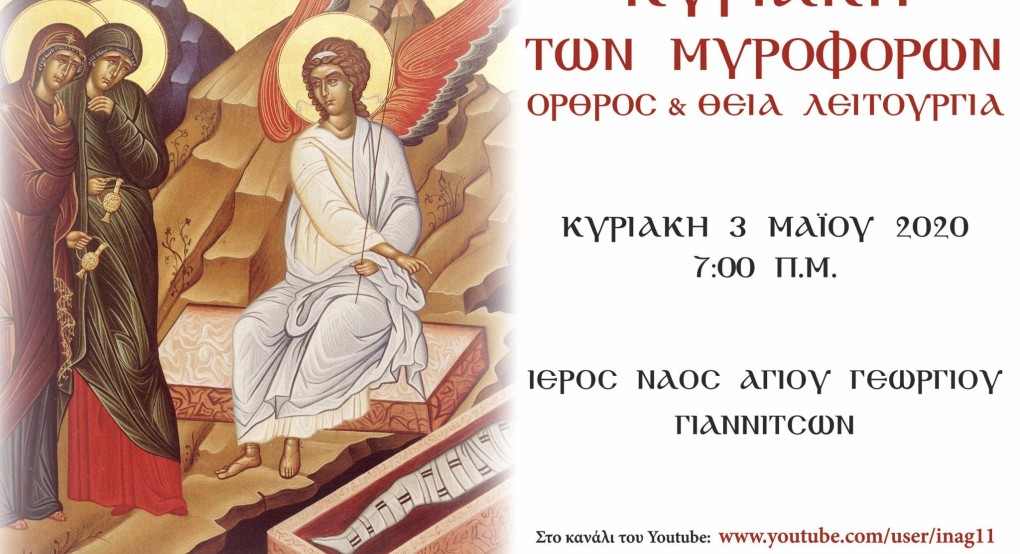 Ι. Ν Αγιου Γεωργίου Γιαννιτσών: Κυριακή των Μυροφορων 