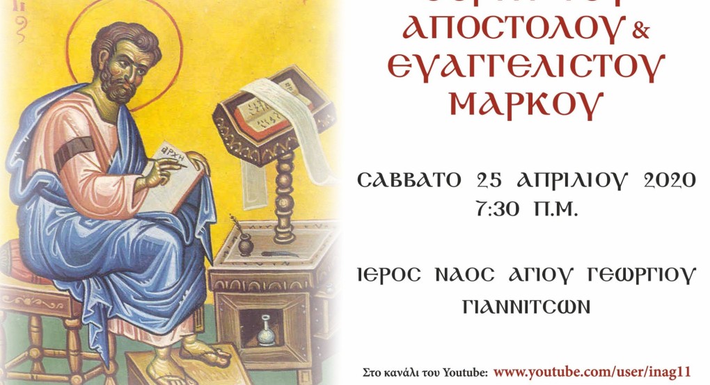 Άγιος Γεώργιος Γιαννιτσών: Εορτή Αποστόλου και Ευαγγελιστού Μάρκου το Σάββατο 