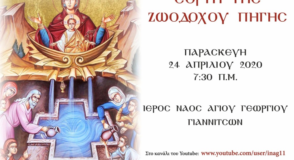 Εορτή της Ζωοδόχου Πηγής 