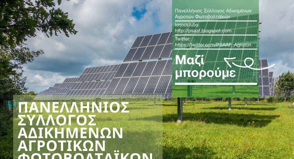  Δικαίωση αγροτών με φωτοβολταϊκά-Καταργήθηκε με νομοσχέδιο η οριζόντια μείωση και ορίστηκε αύξηση 15% επί του Πίνακα Α