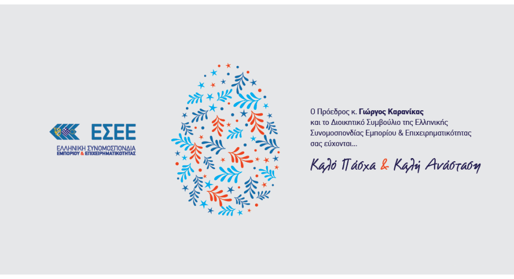 Ευχές Πάσχα από την ΕΣΕΕ