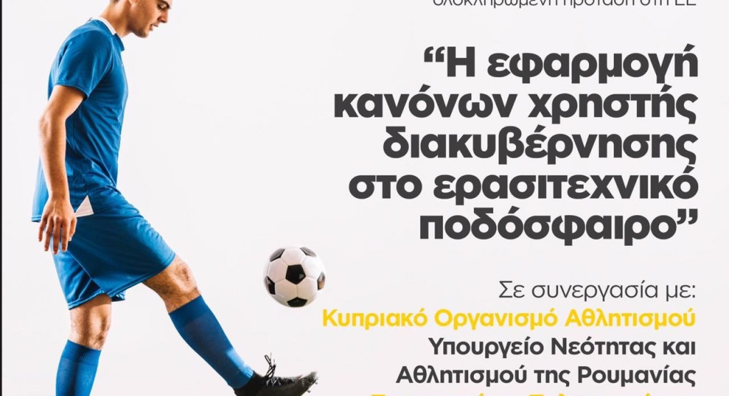 Επικεφαλής η Ελλάδα, για πρώτη φορά, στην κατάθεση πρότασης κοινοπραξίας για το πρόγραμμα της Ευρωπαϊκής Επιτροπής «Erasmus+ Sport 2020»