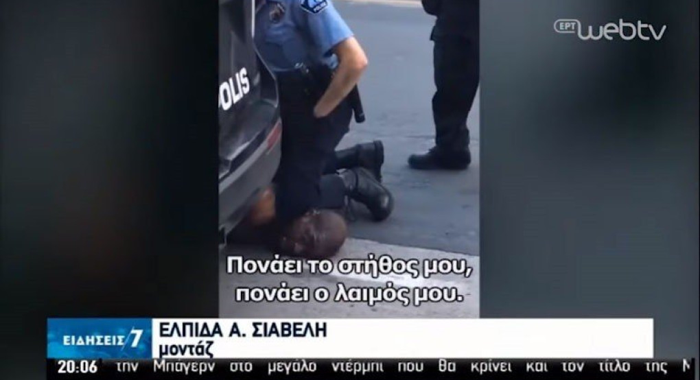 Αποπέμφθηκαν οι αστυνομικοί που σκότωσαν τον Αφροαμερικανό πατώντας τον στον λαιμό