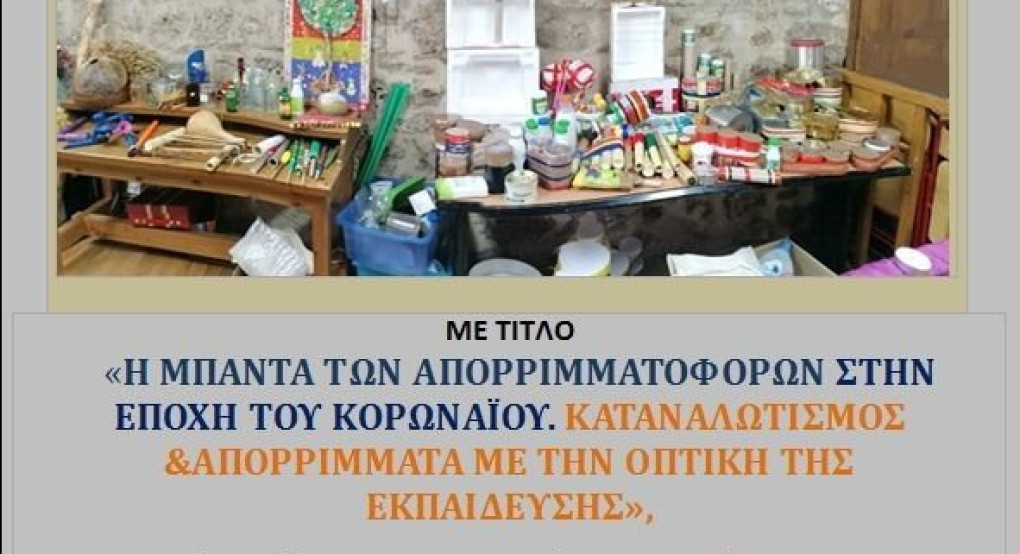 Τηλεδιαβούλευση για τον καταναλωτισμό και τα απορρίμματα εν καιρώ πανδημίας