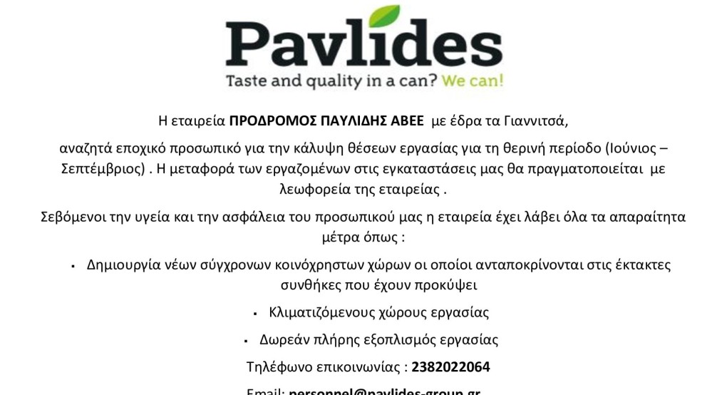 H εταιρία Πρόδρομος Παυλίδης αναζητά εποχικό προσωπικό..