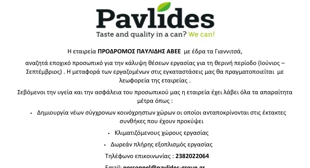 H εταιρία Πρόδρομος Παυλίδης αναζητά εποχικό προσωπικό..