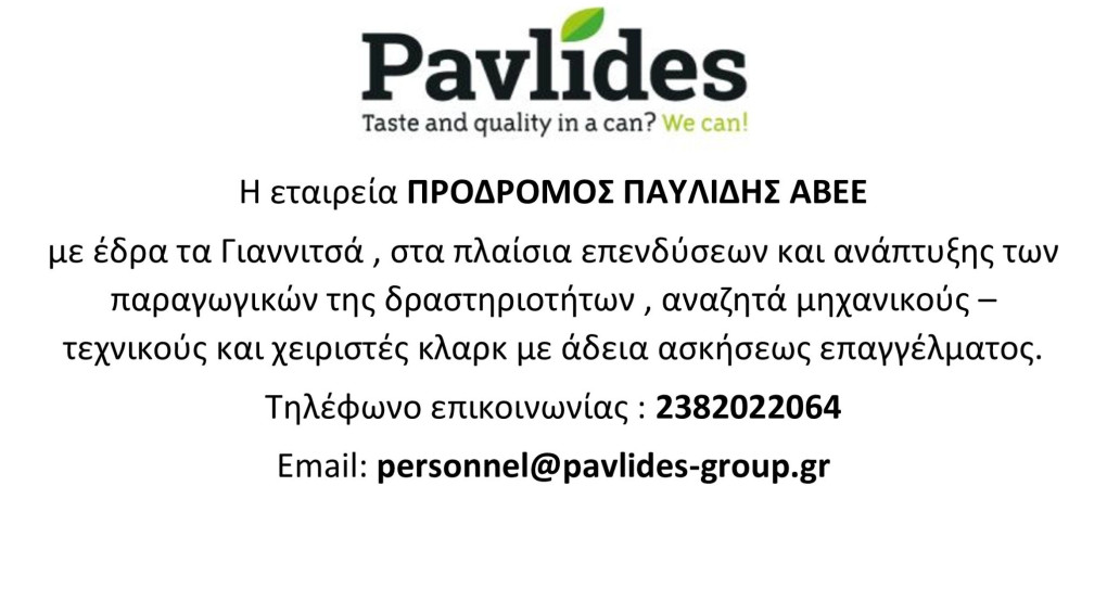 Η εταιρία Πρόδρομος Παυλίδης αναζητά μηχανικούς- τεχνικούς και χειριστές κλαρκ