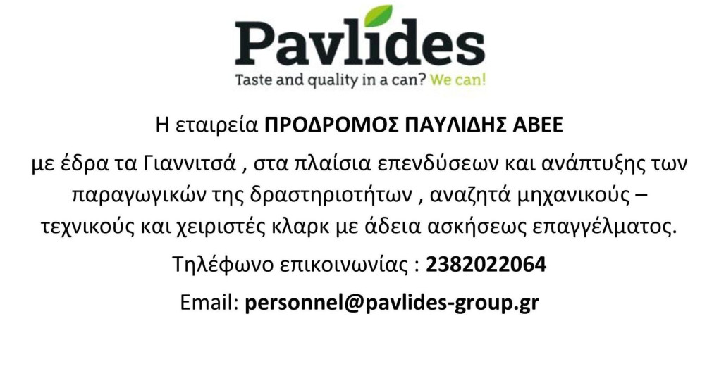 Η εταιρία Πρόδρομος Παυλίδης αναζητά μηχανικούς- τεχνικούς και χειριστές κλαρκ 
